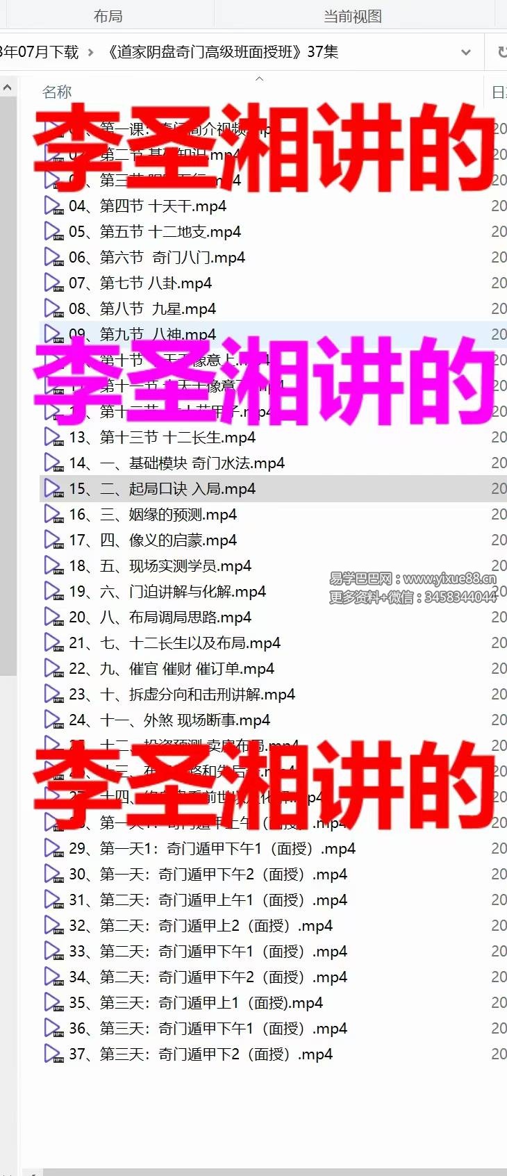 李圣湘《道家阴盘奇门高级班面授》37集-真传国学