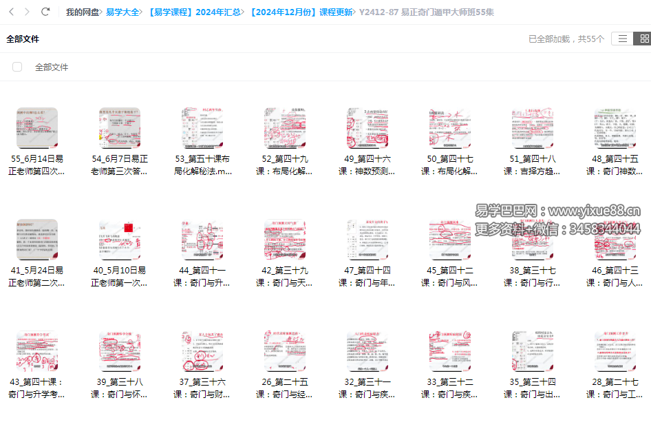 易正奇门遁甲大师班55集-真传国学