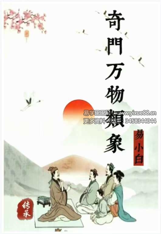 易小白易学《奇门万物类象》184页-真传国学