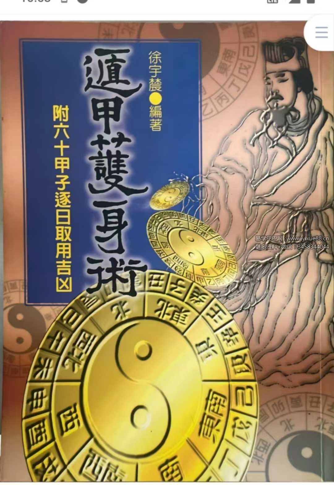 徐宇辳《遁甲护身术》-真传国学