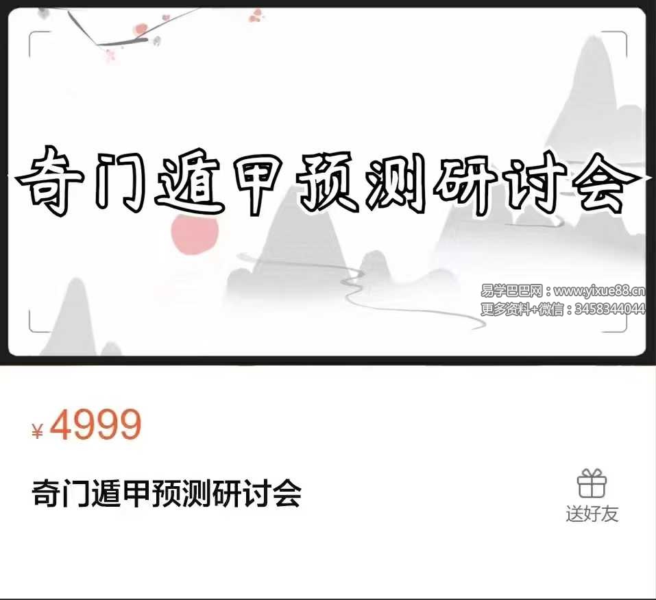 凌依宸 奇门遁甲预测研讨会56集-真传国学