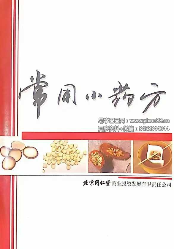 同仁堂《常用小药方》32页-真传国学