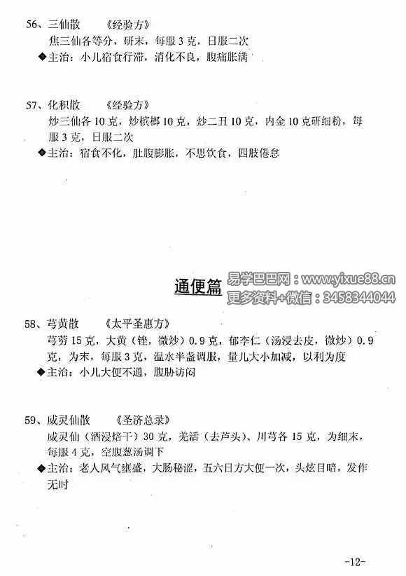 图片[6]-同仁堂《常用小药方》32页-真传国学