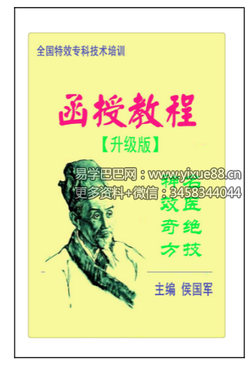 图片[2]-侯国军《全国特效技术培训函授教程》（1-3部合集）-真传国学