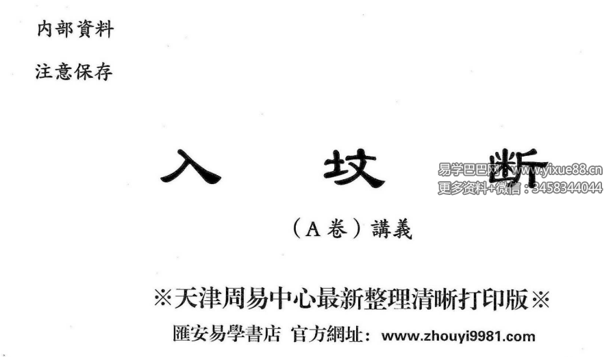 魏思安《入坟断》五本教材全集100页-真传国学