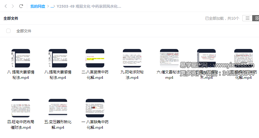 观易文化 中药家居风水化解9集-真传国学