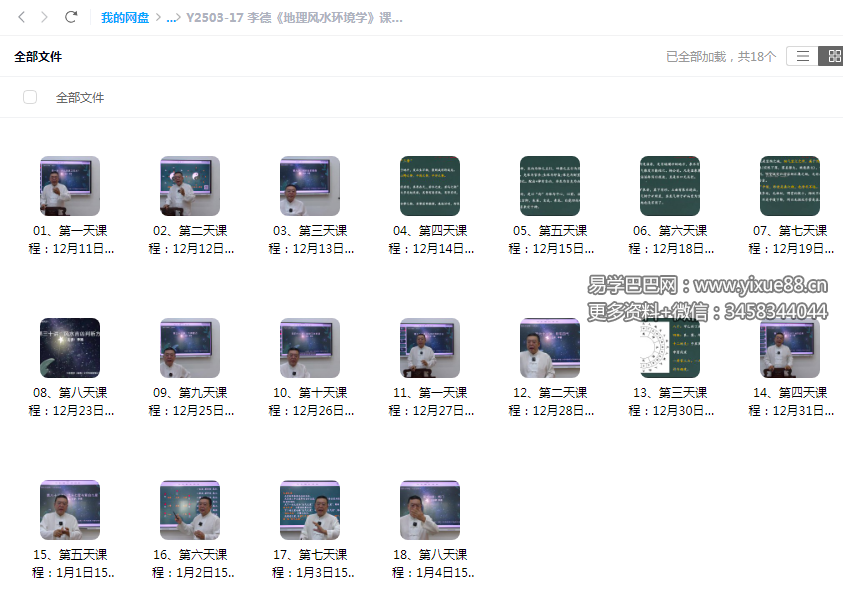 李德《地理风水环境学》课程18天直播视频-真传国学