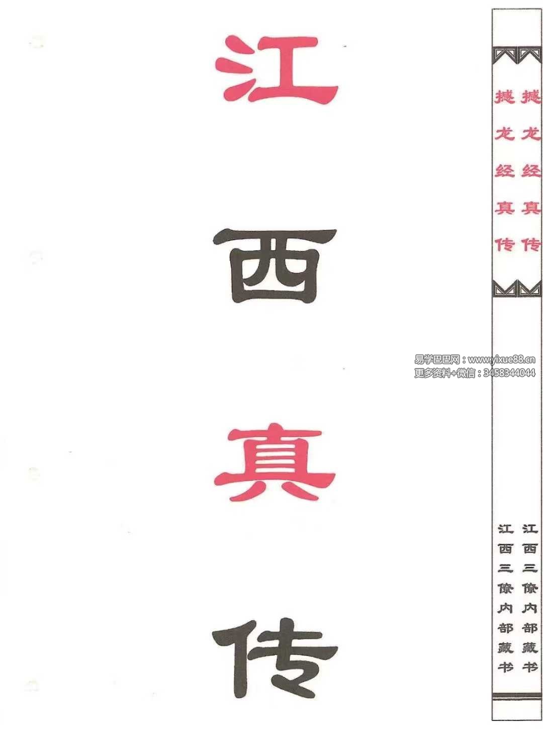 图片[4]-江西真传15本-真传国学