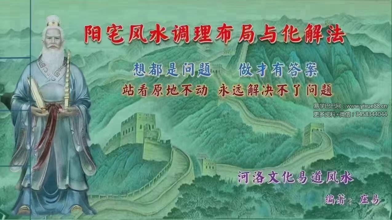 庄易《阳宅风水调理布局与化解法》120页-真传国学