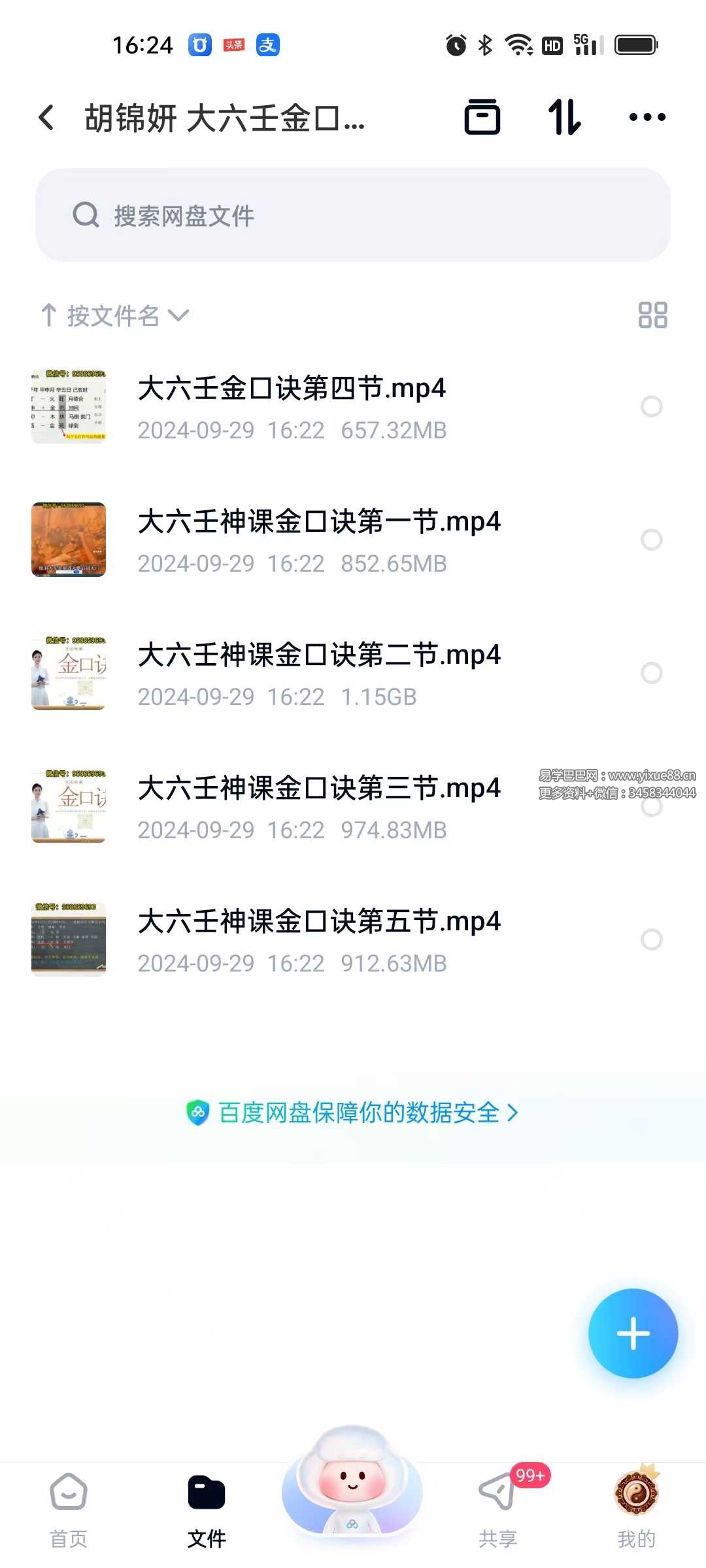 胡锦妍 大六壬金口诀神课5节-真传国学
