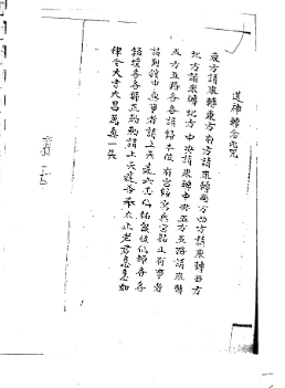 图片[3]-《六壬风火院符书》118页-真传国学