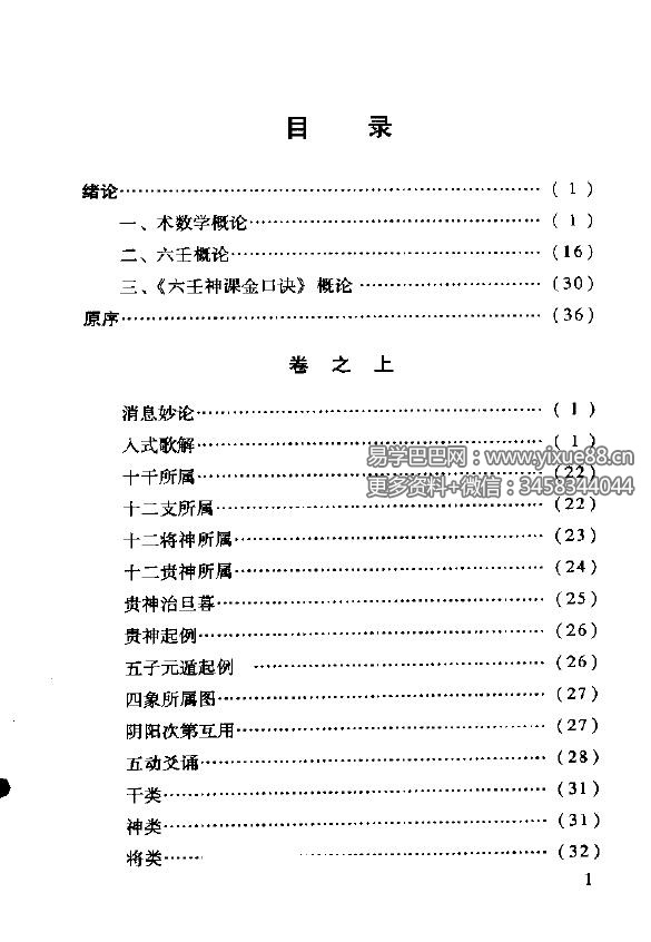 米鸿宾《六壬神课金口诀心髓指要》380页-真传国学