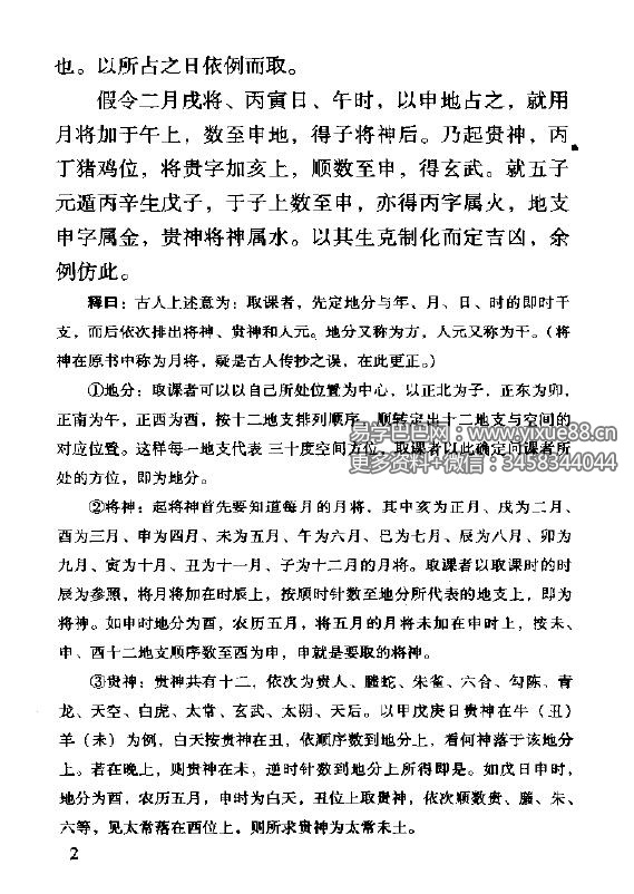 图片[4]-米鸿宾《六壬神课金口诀心髓指要》380页-真传国学