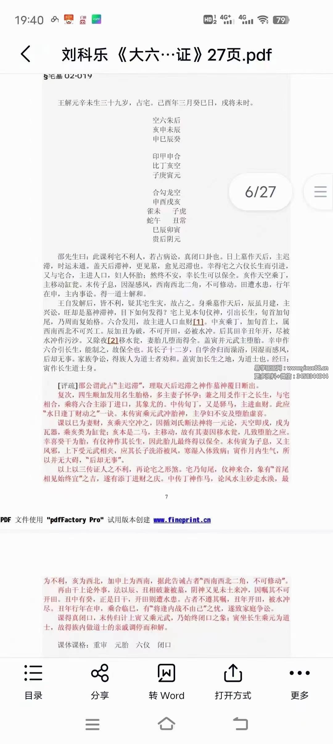 图片[3]-刘科乐老师大六壬相关书籍资料讲义文档24份-真传国学