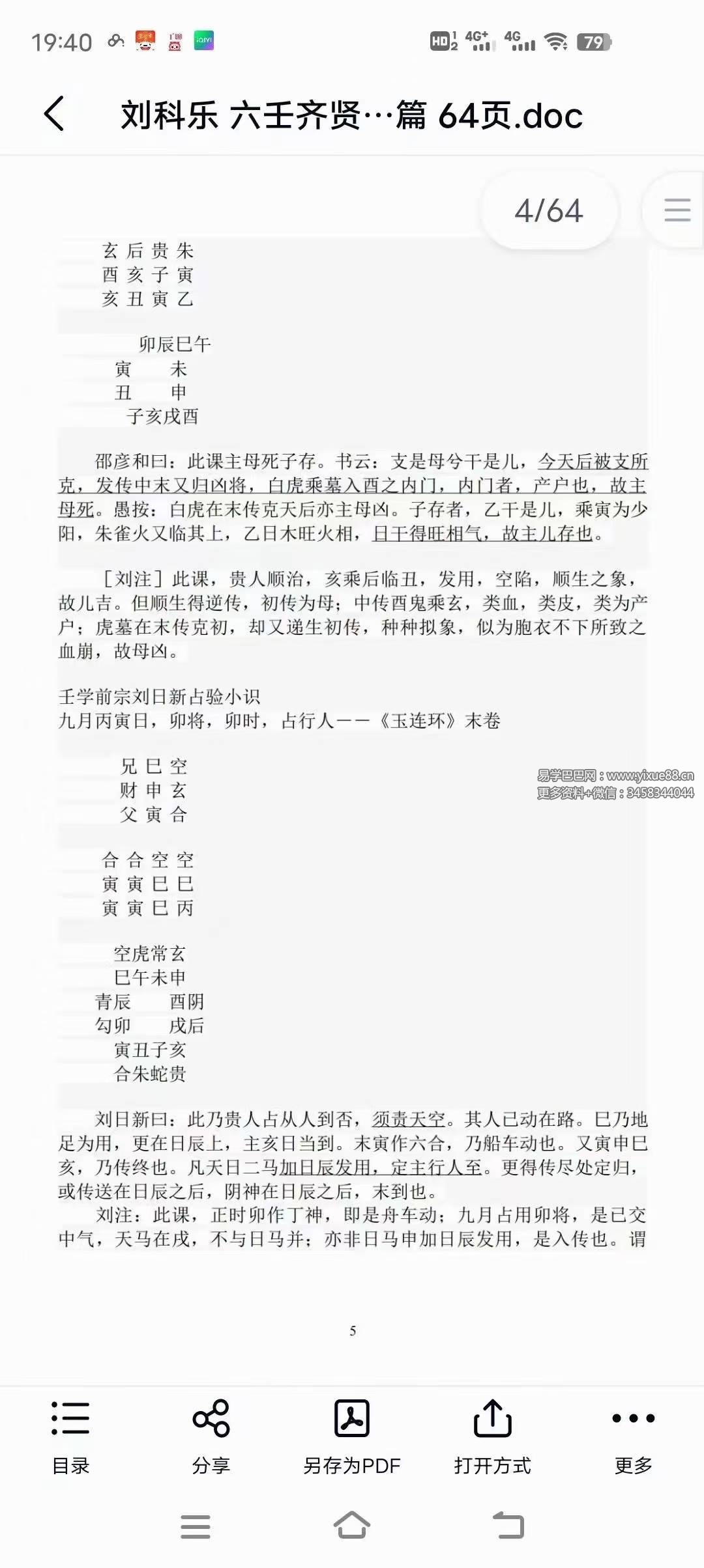 图片[4]-刘科乐老师大六壬相关书籍资料讲义文档24份-真传国学