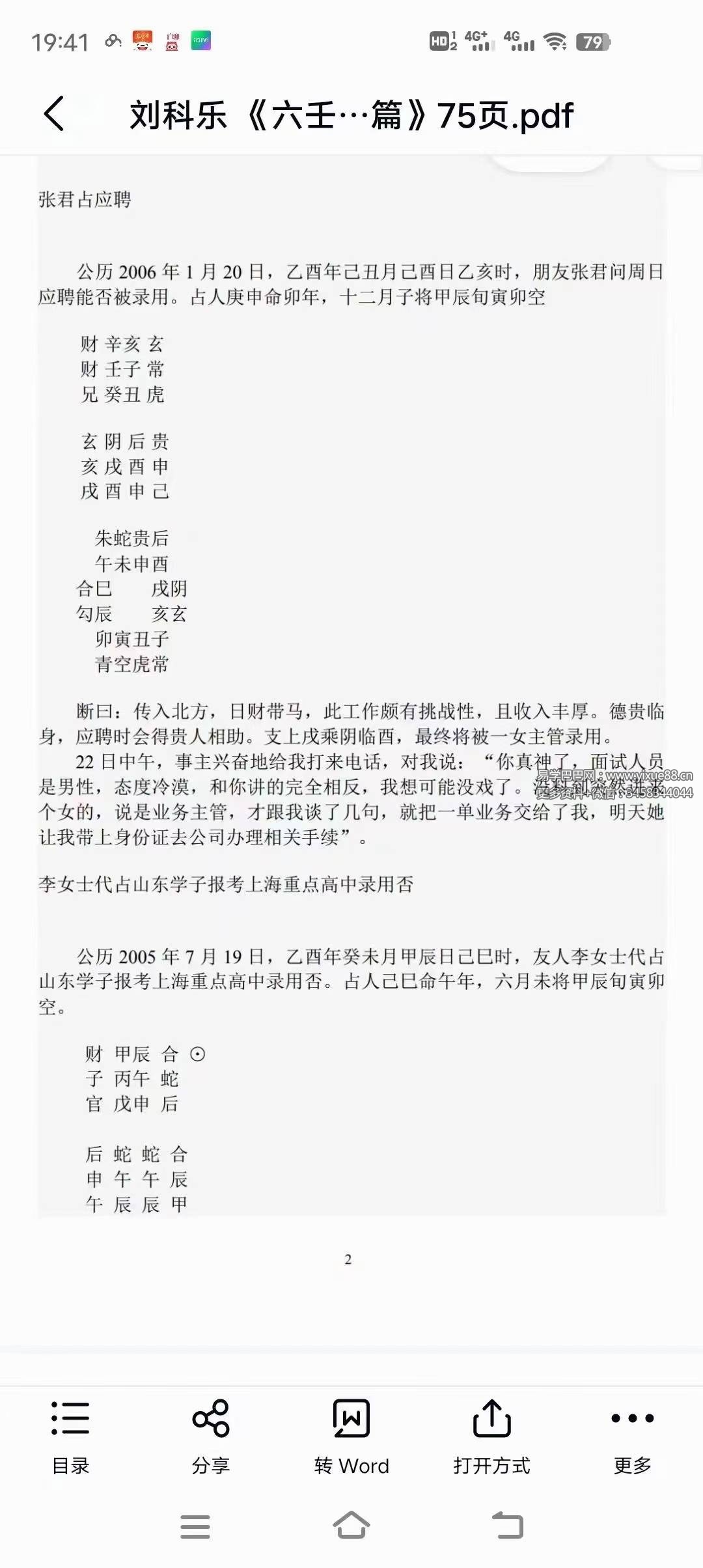 图片[6]-刘科乐老师大六壬相关书籍资料讲义文档24份-真传国学