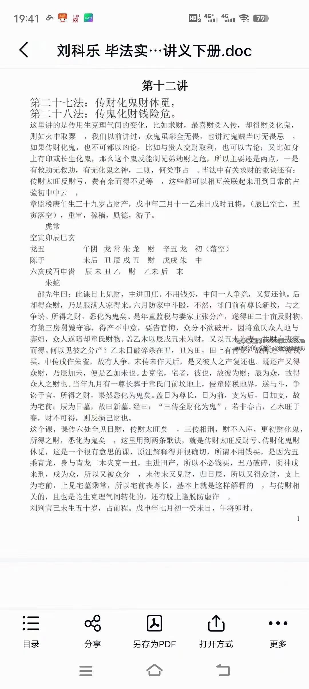 图片[8]-刘科乐老师大六壬相关书籍资料讲义文档24份-真传国学