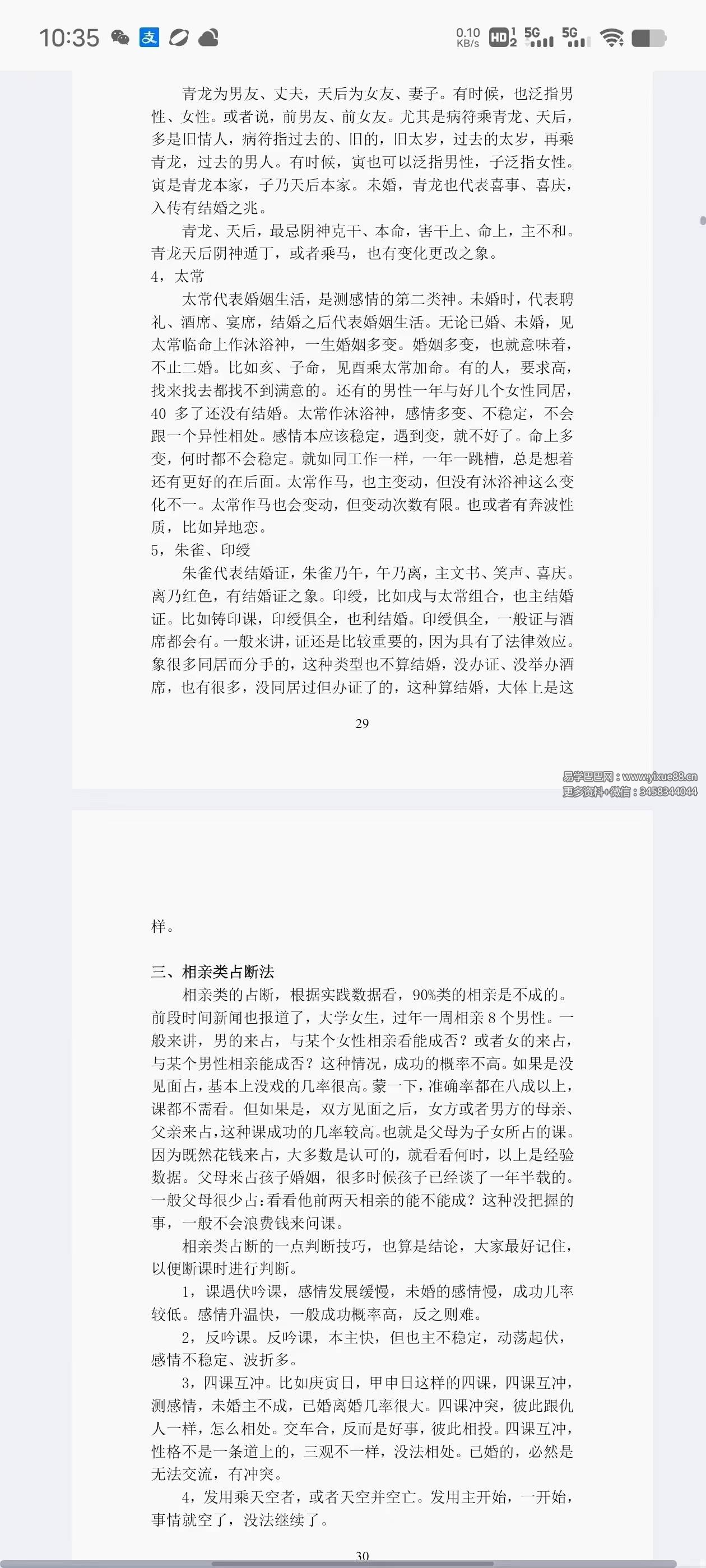 图片[4]-林烽大六壬丙申年函授班分类占断精要297页-真传国学