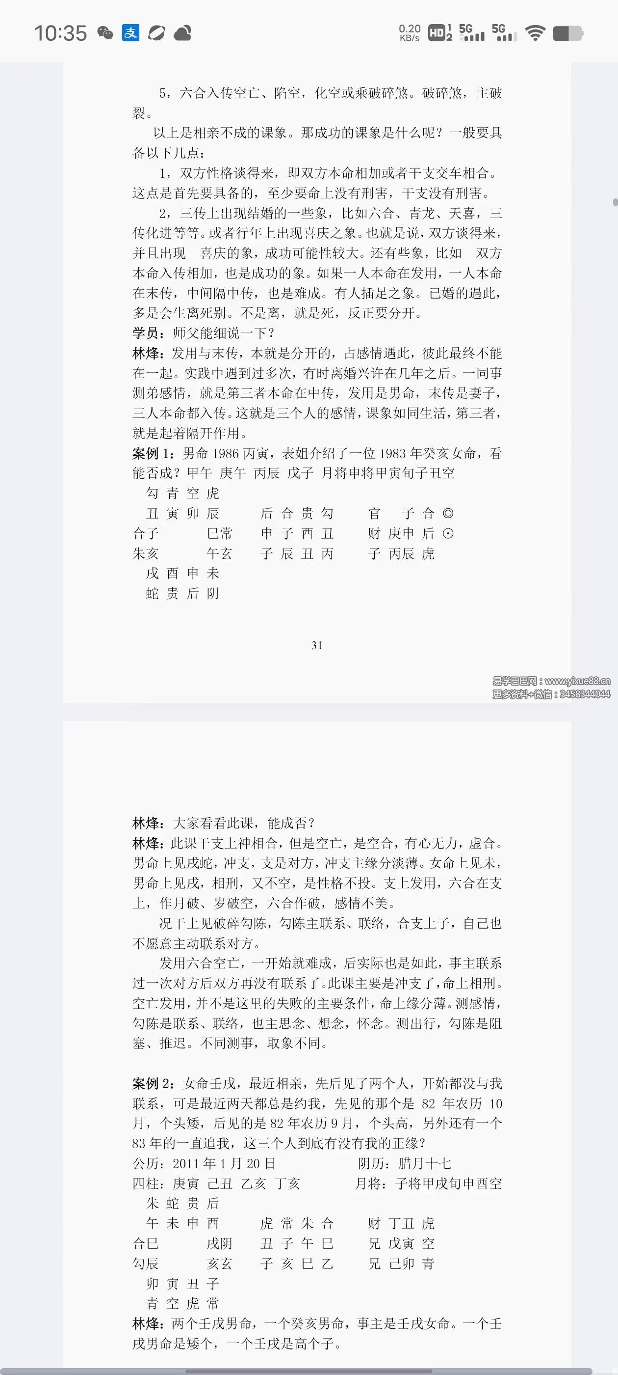 图片[5]-林烽大六壬丙申年函授班分类占断精要297页-真传国学