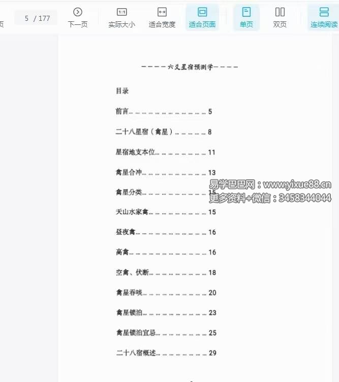 青衣易门《六爻星宿预测学》178页-真传国学