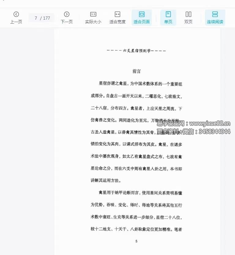 图片[3]-青衣易门《六爻星宿预测学》178页-真传国学