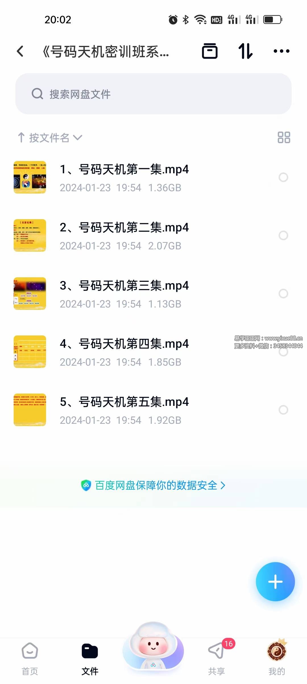 《号码天机密训班系列网课》5集-真传国学