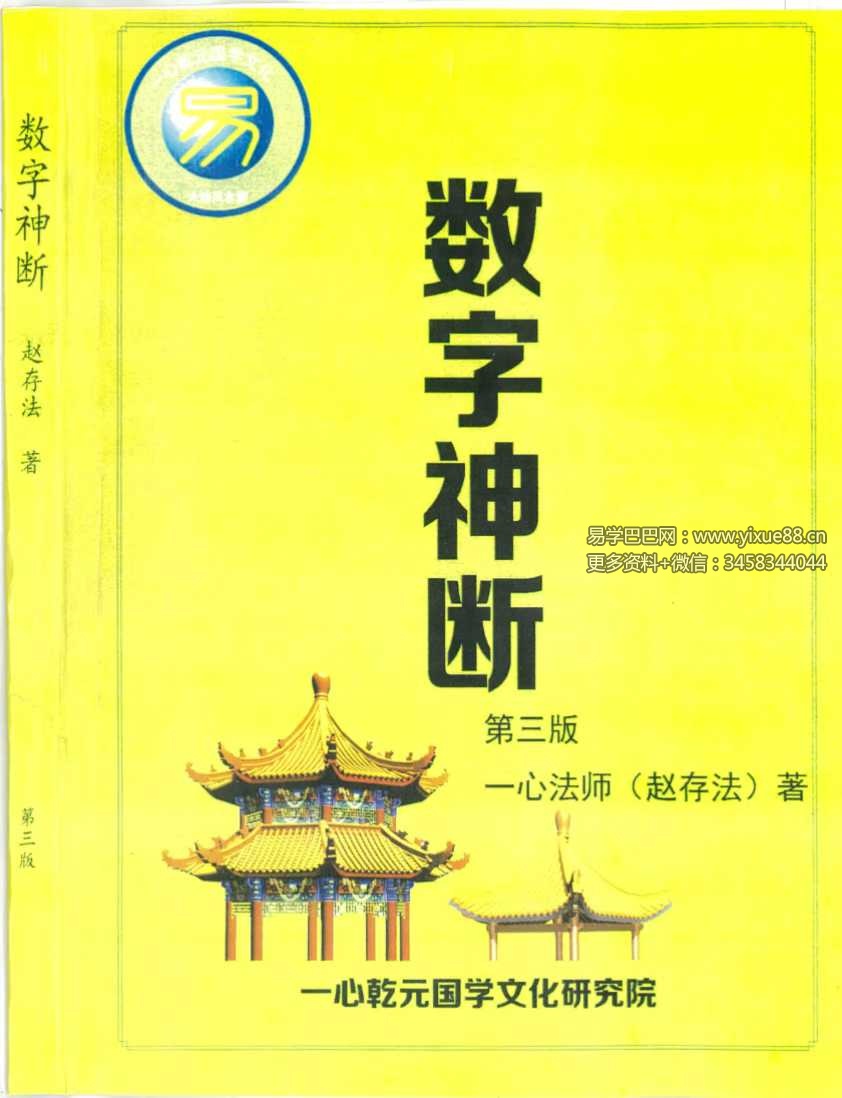 一心法师（赵存法）《数字神断》319页-真传国学