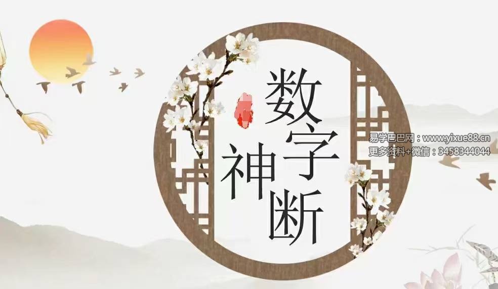 德道《三角定律数字神断高级班》91集-真传国学