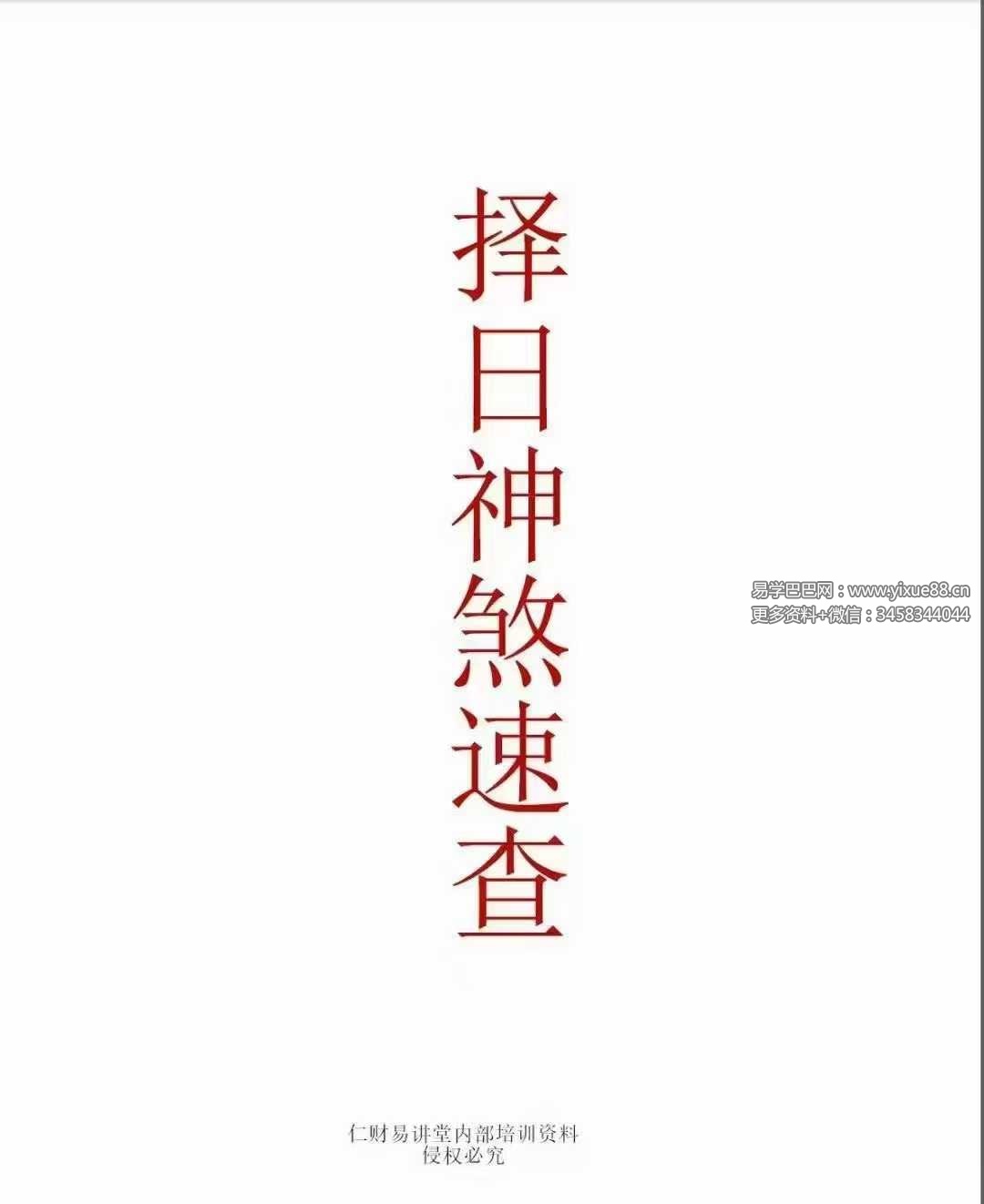 图片[2]-《择日神煞速查》39页-真传国学