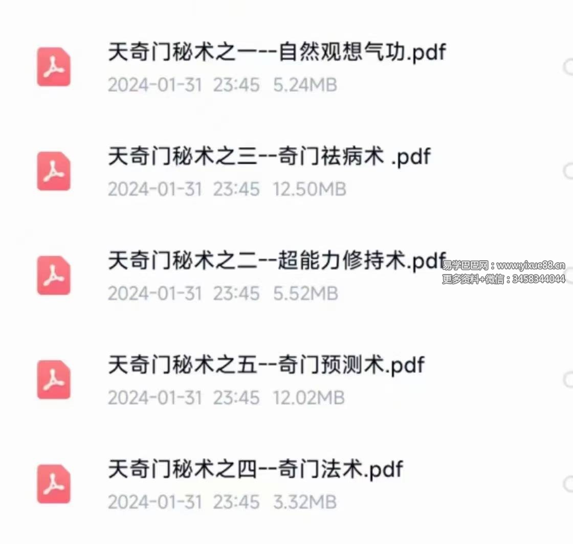 天奇门秘术合集-真传国学