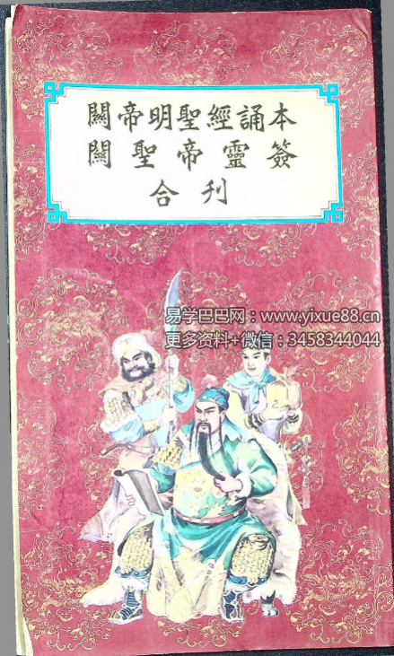 关帝明圣经诵本 关帝灵签合刊88页-真传国学