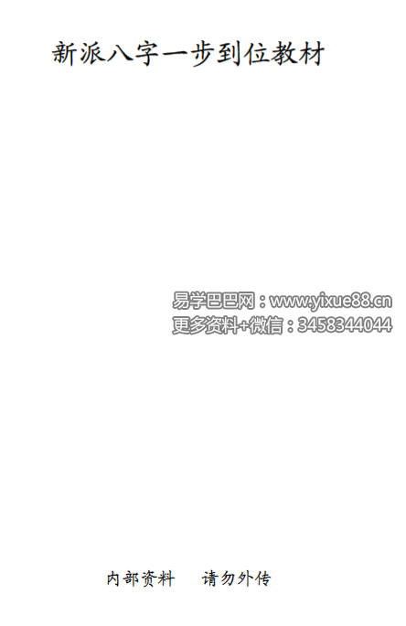 祝国英 齐树力《新派八字一步到位教材》89页-真传国学