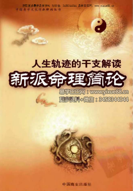 祝国英《新派命理简论》259页-真传国学