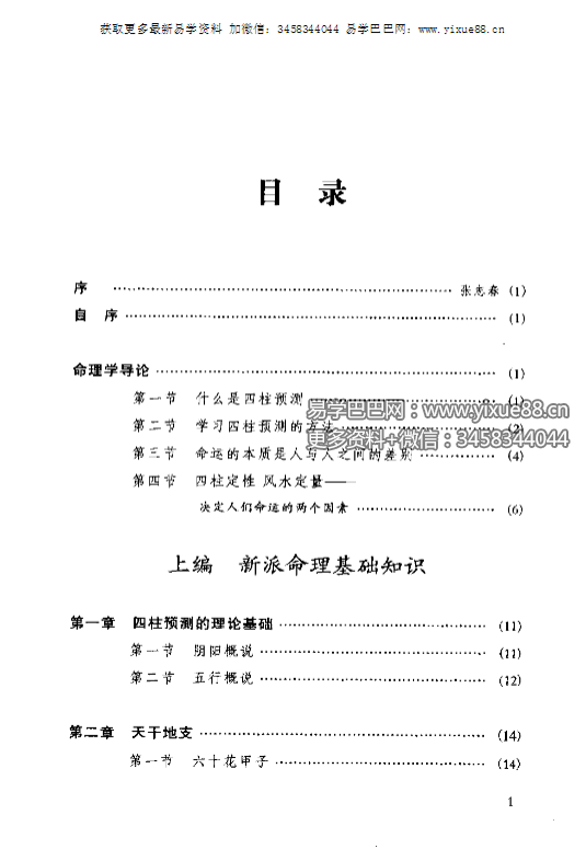 图片[2]-祝国英《新派命理简论》259页-真传国学