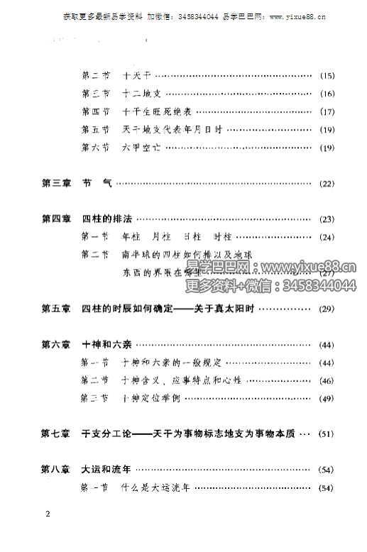 图片[3]-祝国英《新派命理简论》259页-真传国学