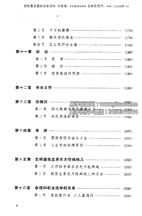 图片[7]-祝国英《新派命理简论》259页-真传国学
