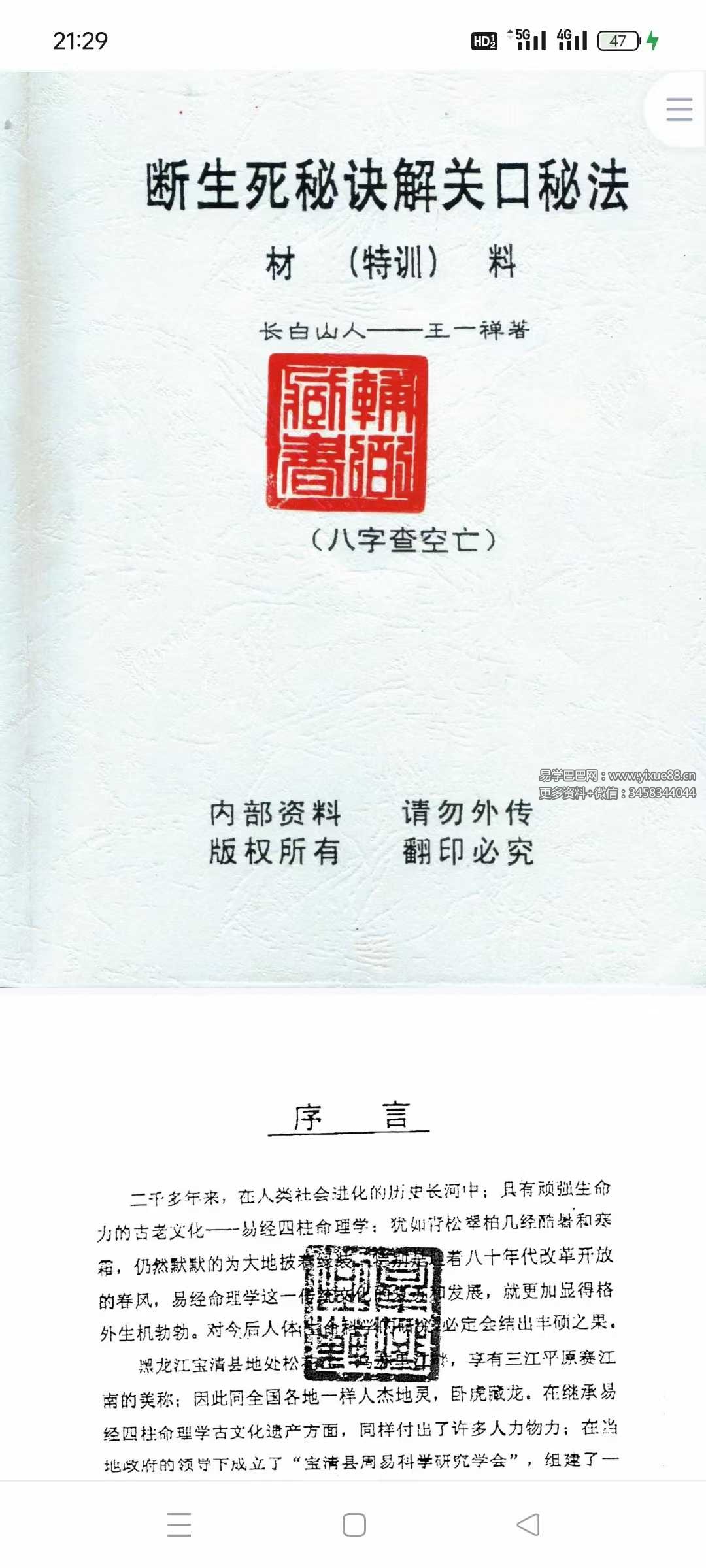 长白山人 王一禅《断生死秘诀解关口秘法》74页-真传国学