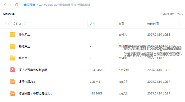 佛诚老师 秘传补财库微课-真传国学