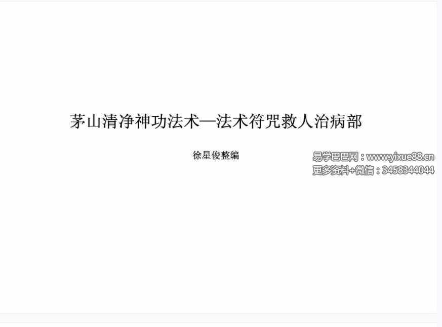 徐星俊 茅山清净神功法术-法术符咒救人治病部117页-真传国学