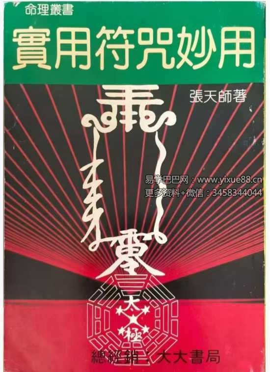 张天师《实用符咒妙用》303页-真传国学