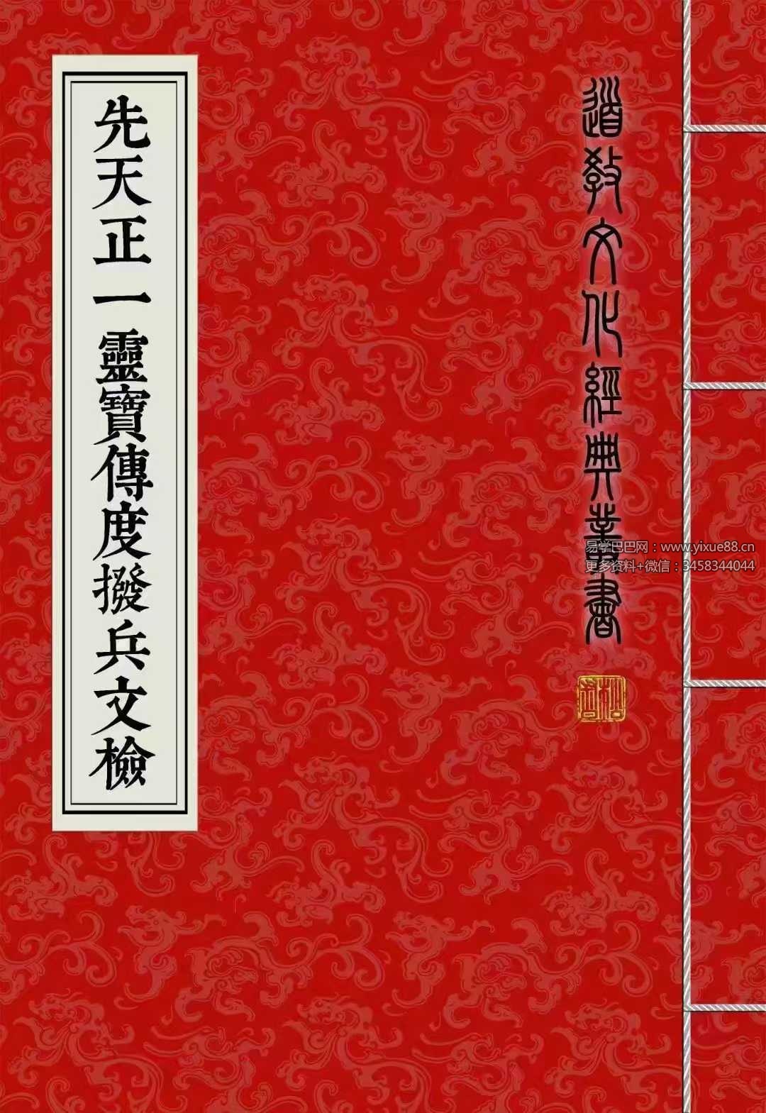 道教文化经典《先天正一灵宝传度拨兵文检》 75筒子页-真传国学