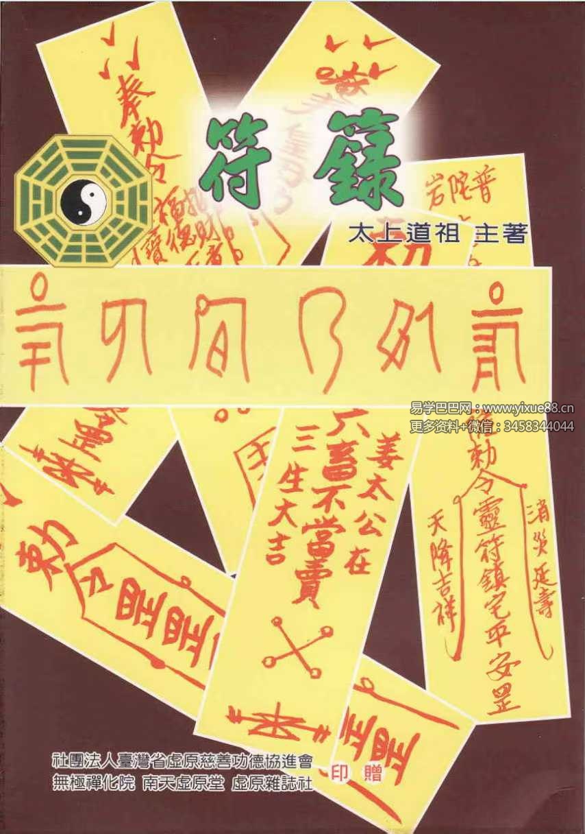 太上道祖《符籙》168页-真传国学