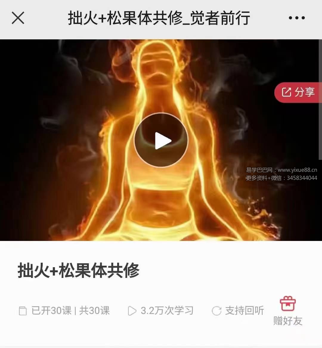 拙火+松果体共修 29集音频+1节视频-真传国学