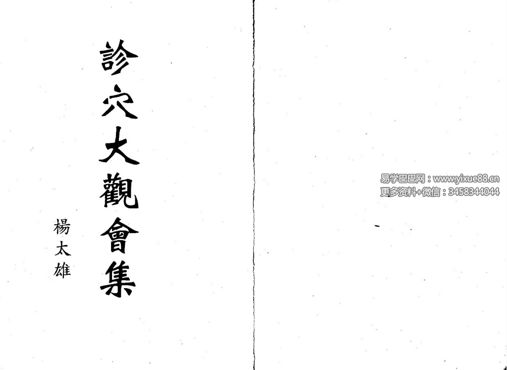 杨太雄《诊穴大观会集》302页-真传国学