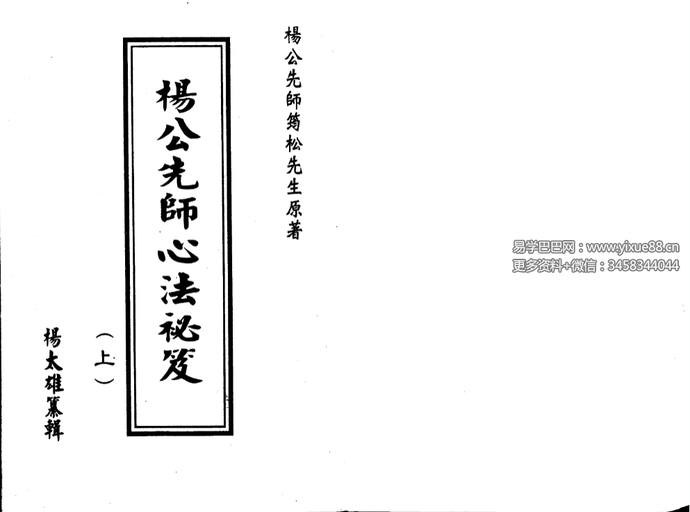 图片[2]-杨太雄《杨公先师心法秘笈》上册+下册-真传国学