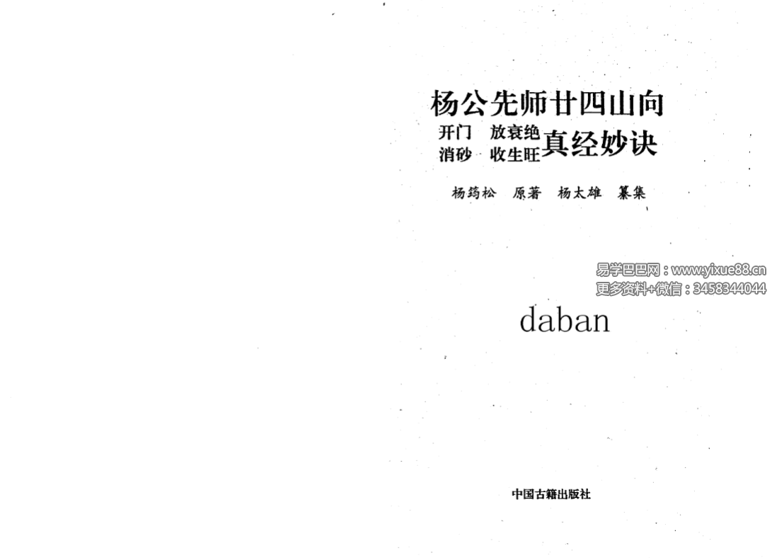 杨太雄《杨公先师廿四山真经妙诀》314页-真传国学