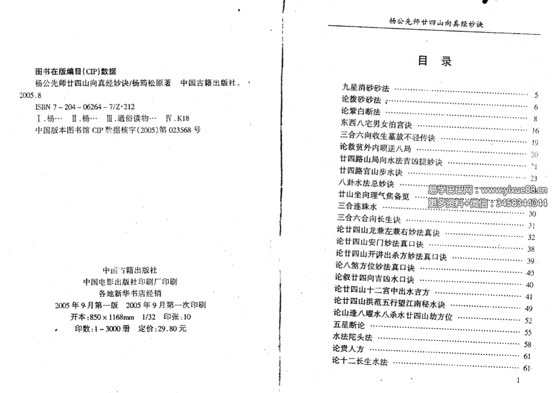 图片[2]-杨太雄《杨公先师廿四山真经妙诀》314页-真传国学