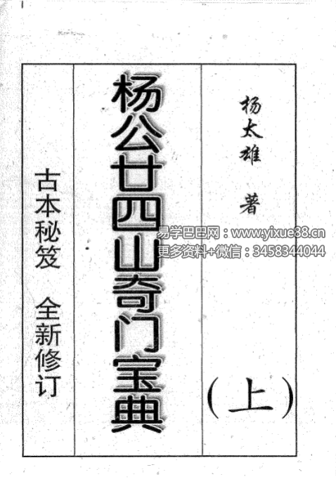 图片[2]-杨太雄《杨公二十四山奇门宝典》上册+下册-真传国学
