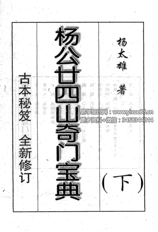 图片[6]-杨太雄《杨公二十四山奇门宝典》上册+下册-真传国学