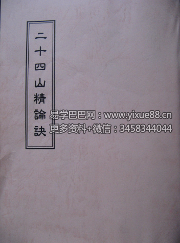 《二十四山精论诀》古本65页-真传国学